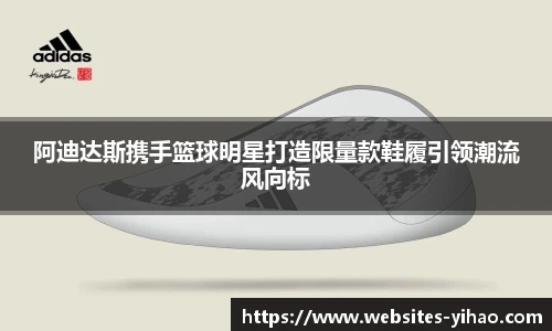 阿迪达斯携手篮球明星打造限量款鞋履引领潮流风向标