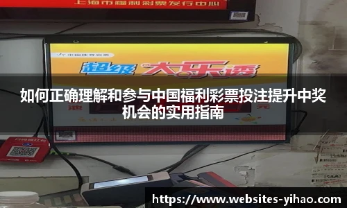 如何正确理解和参与中国福利彩票投注提升中奖机会的实用指南