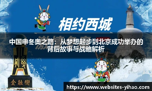 中国申冬奥之路：从梦想起步到北京成功举办的背后故事与战略解析