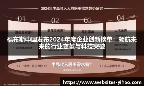 福布斯中国发布2024年度企业创新榜单：领航未来的行业变革与科技突破