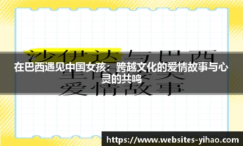 在巴西遇见中国女孩：跨越文化的爱情故事与心灵的共鸣