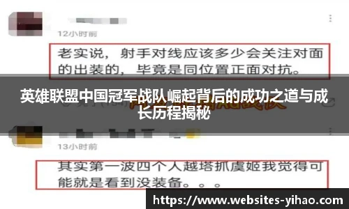 英雄联盟中国冠军战队崛起背后的成功之道与成长历程揭秘