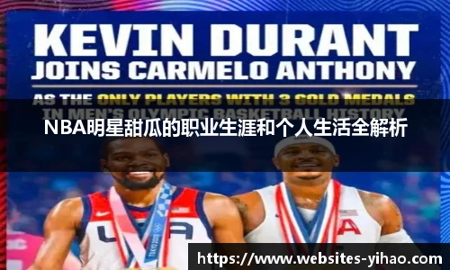 NBA明星甜瓜的职业生涯和个人生活全解析