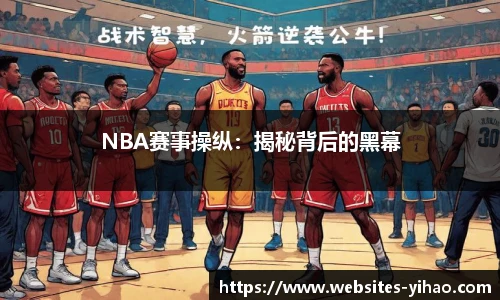 NBA赛事操纵：揭秘背后的黑幕