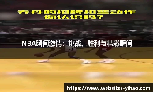 NBA瞬间激情：挑战、胜利与精彩瞬间