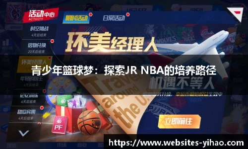 青少年篮球梦：探索JR NBA的培养路径