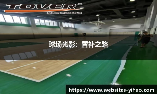 球场光影：替补之路