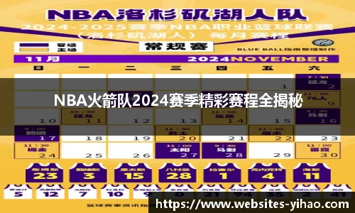 NBA火箭队2024赛季精彩赛程全揭秘