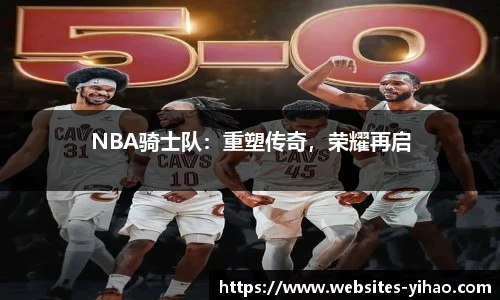 NBA骑士队：重塑传奇，荣耀再启