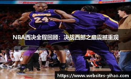 NBA西决全程回顾：决战西部之巅震撼重现