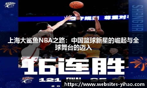 上海大鲨鱼NBA之路：中国篮球新星的崛起与全球舞台的迈入