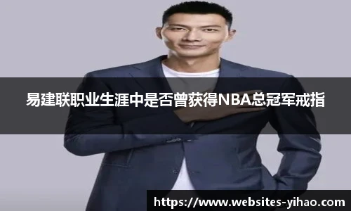 易建联职业生涯中是否曾获得NBA总冠军戒指