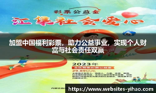 加盟中国福利彩票，助力公益事业，实现个人财富与社会责任双赢