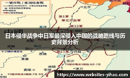 日本侵华战争中日军最深侵入中国的战略路线与历史背景分析