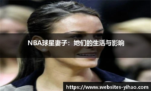 NBA球星妻子：她们的生活与影响