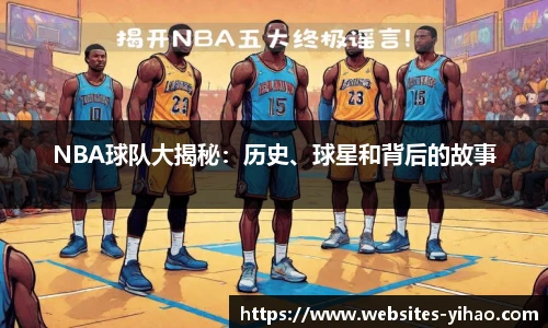 NBA球队大揭秘：历史、球星和背后的故事