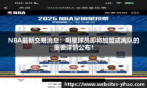 NBA最新交易消息：明星球员即将加盟或离队的重要详情公布！