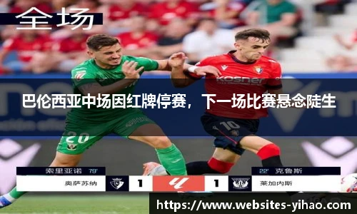 巴伦西亚中场因红牌停赛，下一场比赛悬念陡生