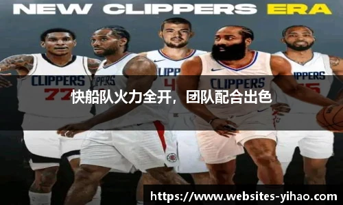 快船队火力全开，团队配合出色