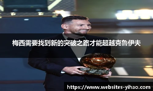 梅西需要找到新的突破之路才能超越克鲁伊夫