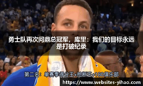 勇士队再次问鼎总冠军，库里：我们的目标永远是打破纪录