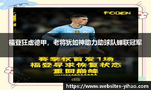 福登狂虐德甲，老将犹如神助力助球队蝉联冠军