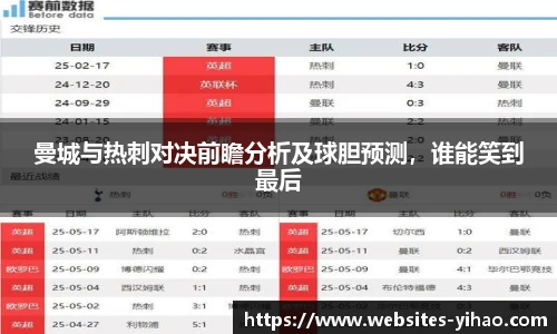 曼城与热刺对决前瞻分析及球胆预测，谁能笑到最后