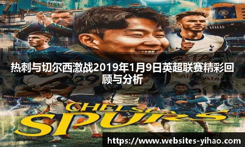 热刺与切尔西激战2019年1月9日英超联赛精彩回顾与分析