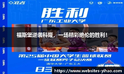 福斯堡逆袭科隆，一场精彩绝伦的胜利！