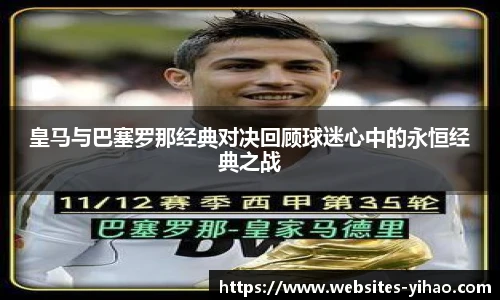 皇马与巴塞罗那经典对决回顾球迷心中的永恒经典之战