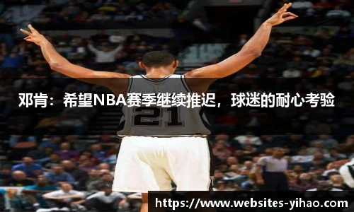 邓肯：希望NBA赛季继续推迟，球迷的耐心考验
