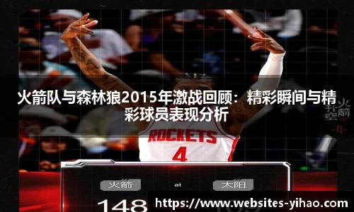火箭队与森林狼2015年激战回顾：精彩瞬间与精彩球员表现分析