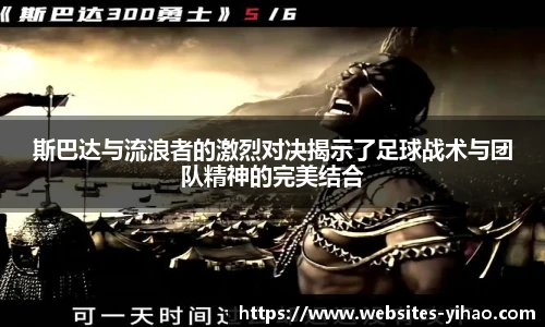 斯巴达与流浪者的激烈对决揭示了足球战术与团队精神的完美结合