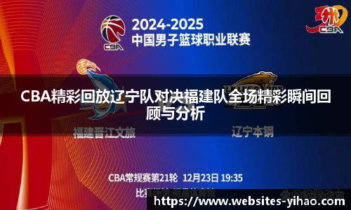 CBA精彩回放辽宁队对决福建队全场精彩瞬间回顾与分析