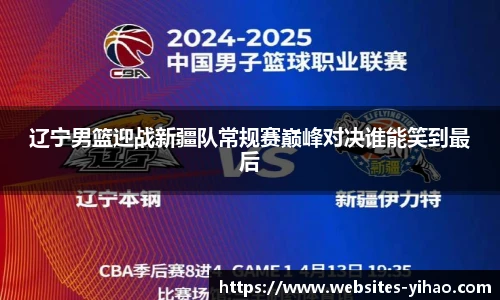辽宁男篮迎战新疆队常规赛巅峰对决谁能笑到最后