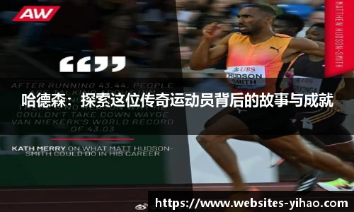 哈德森：探索这位传奇运动员背后的故事与成就
