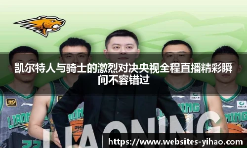 凯尔特人与骑士的激烈对决央视全程直播精彩瞬间不容错过