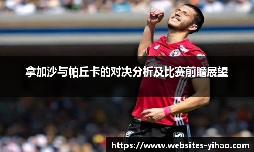 拿加沙与帕丘卡的对决分析及比赛前瞻展望