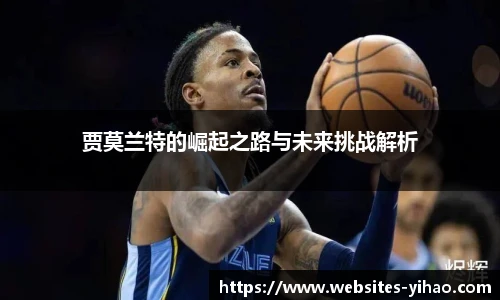 贾莫兰特的崛起之路与未来挑战解析