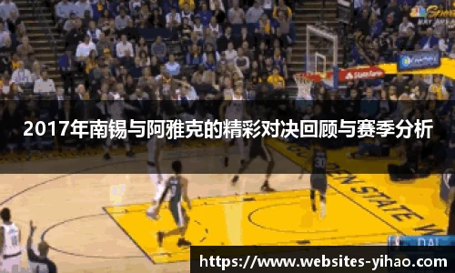 2017年南锡与阿雅克的精彩对决回顾与赛季分析