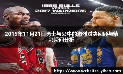 2015年11月21日勇士与公牛的激烈对决回顾与精彩瞬间分析