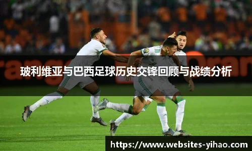 玻利维亚与巴西足球历史交锋回顾与战绩分析