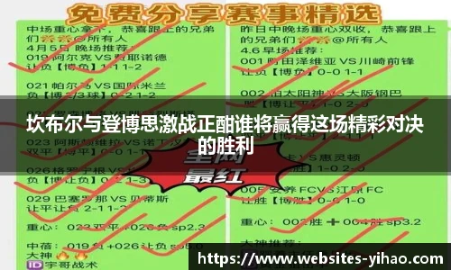坎布尔与登博思激战正酣谁将赢得这场精彩对决的胜利