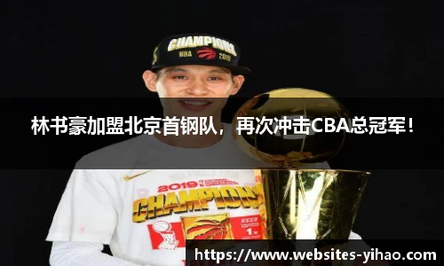 林书豪加盟北京首钢队，再次冲击CBA总冠军！