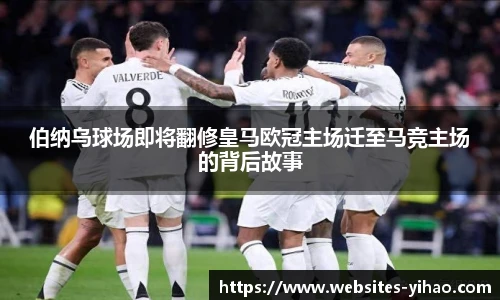 伯纳乌球场即将翻修皇马欧冠主场迁至马竞主场的背后故事