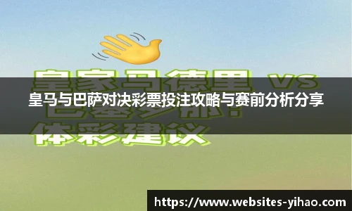 皇马与巴萨对决彩票投注攻略与赛前分析分享
