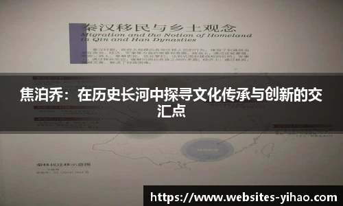 焦泊乔：在历史长河中探寻文化传承与创新的交汇点