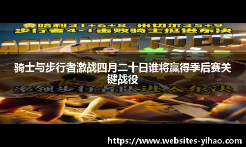 骑士与步行者激战四月二十日谁将赢得季后赛关键战役