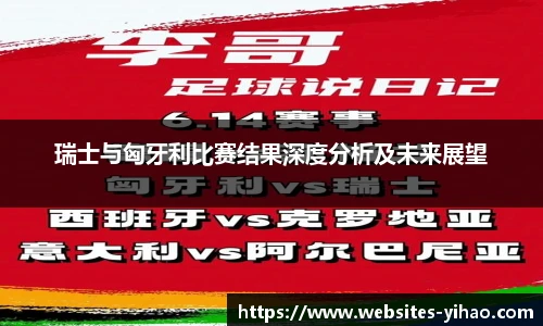 瑞士与匈牙利比赛结果深度分析及未来展望