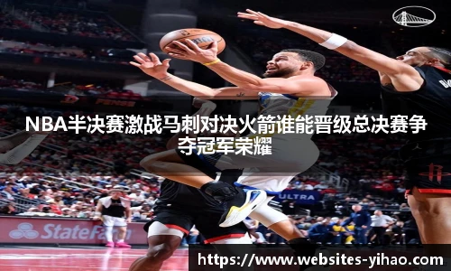 NBA半决赛激战马刺对决火箭谁能晋级总决赛争夺冠军荣耀
